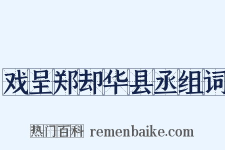 戏呈郑却华县丞组词是什么意思的图片